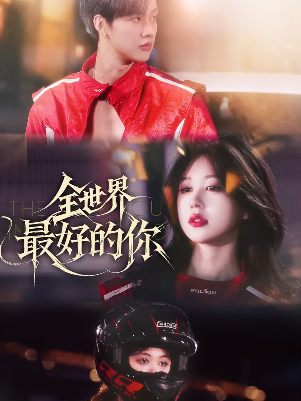 全世界最好的你短剧