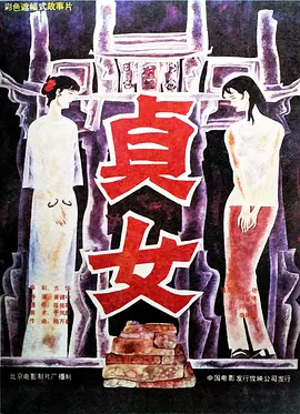 贞女1987
