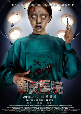 幽灵医院[电影解说]