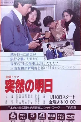 突如其来的明天