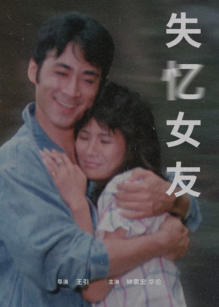 失忆女友1988