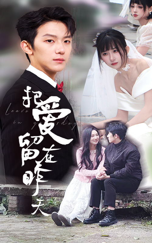 把爱留在昨天&amp;情浅爱自消