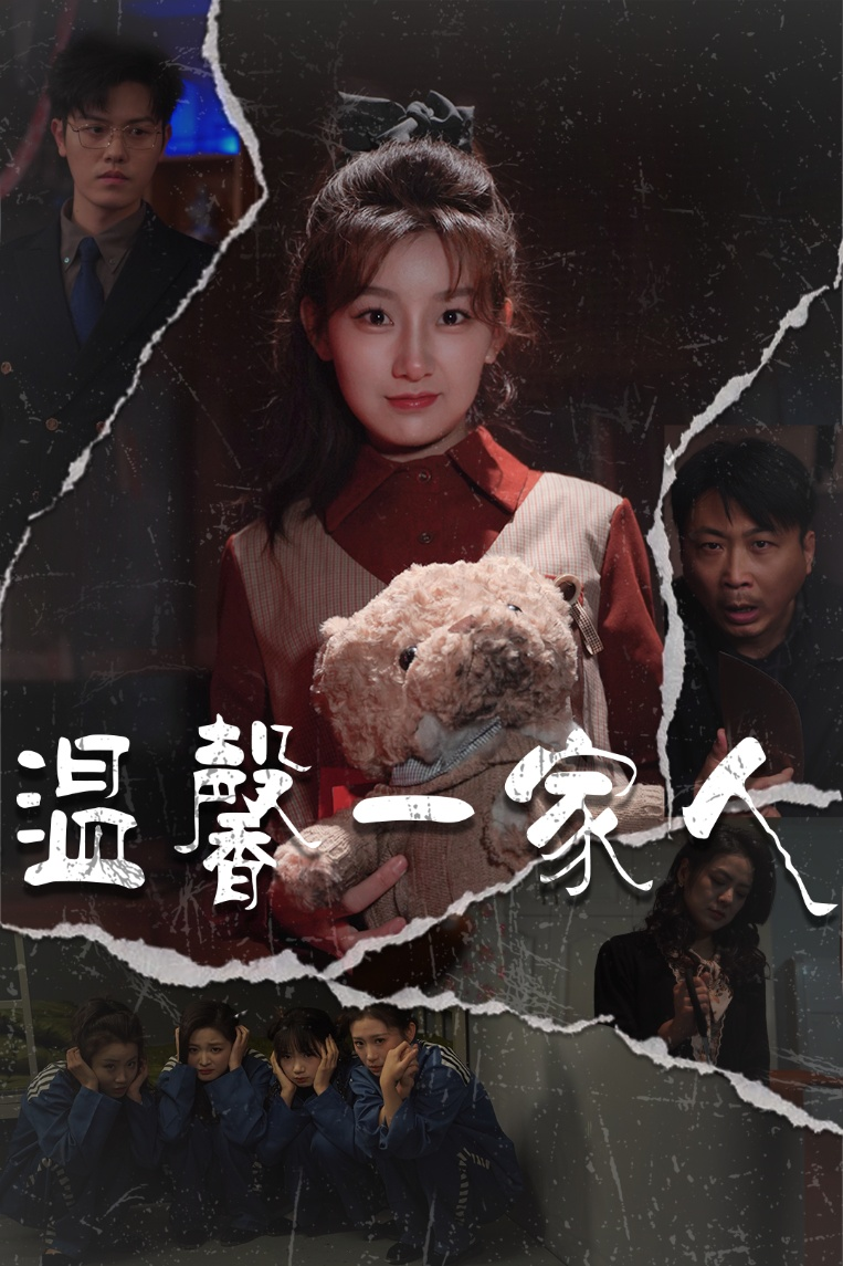 温馨一家人＆幸福一家人