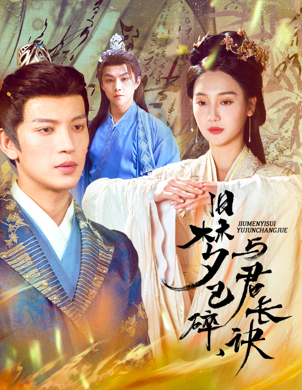 旧梦已碎，与君长诀＆终是深情错付君＆帝业成，情丝殁