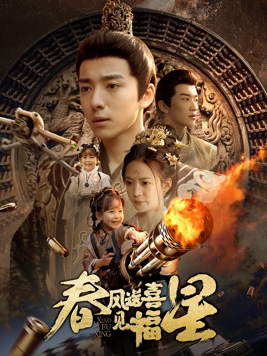 春风送喜见福星&amp;太好了是福宝