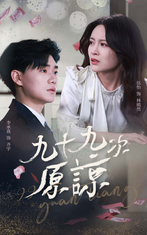 九十九次原谅＆余温烬未凉