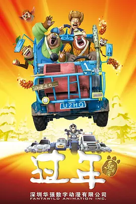 熊出没之过年[电影解说]