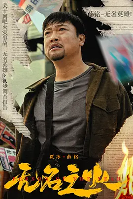 无名之火[电影解说]