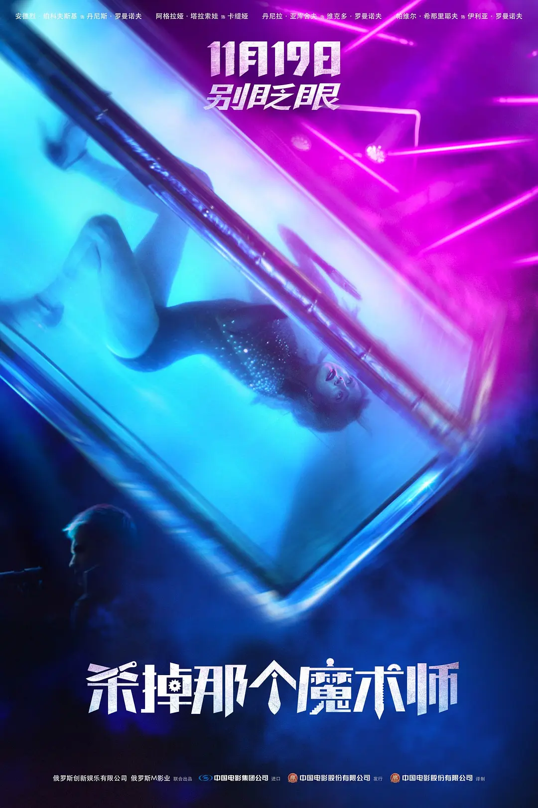 杀掉那个魔术师[电影解说]