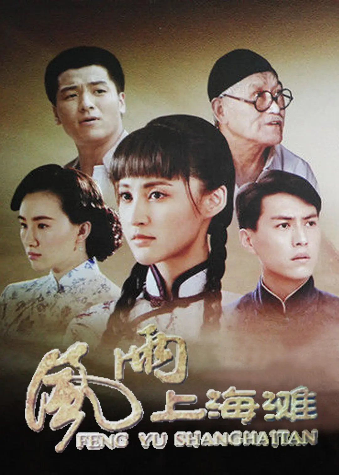 风雨上海滩2019[电影解说]