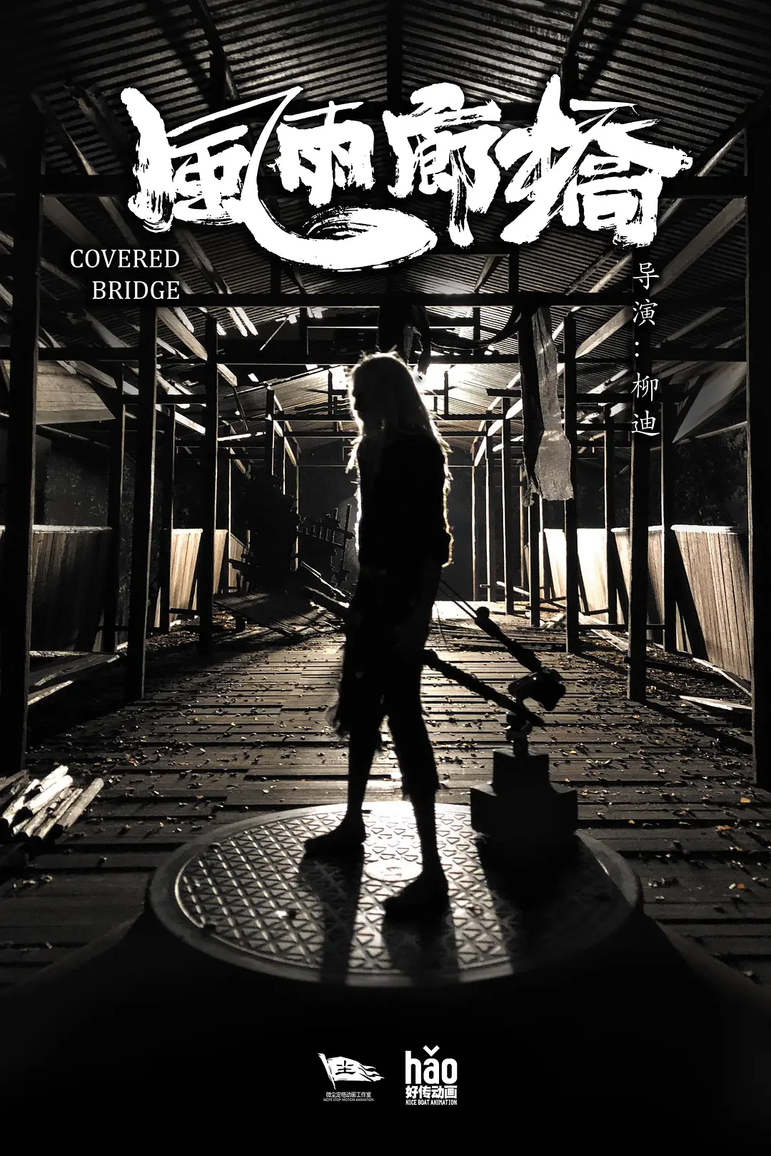 风雨廊桥2020[电影解说]