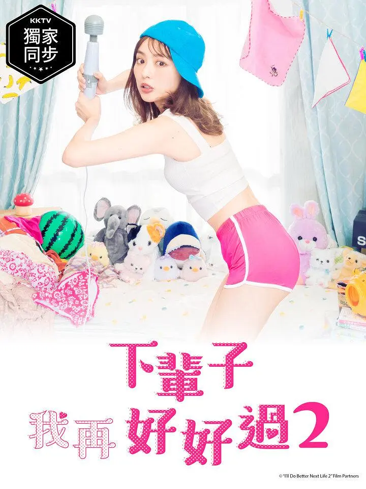 下辈子我再好好过第二季[电影解说]