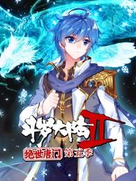 斗罗大陆2绝世唐门第五季·动态漫