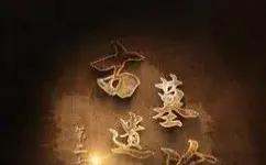 古墓遗珍第二季