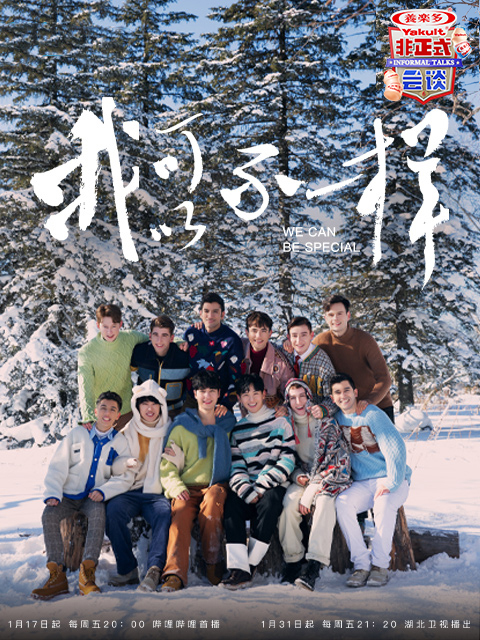 非正式会谈第六季大会员专享加长版