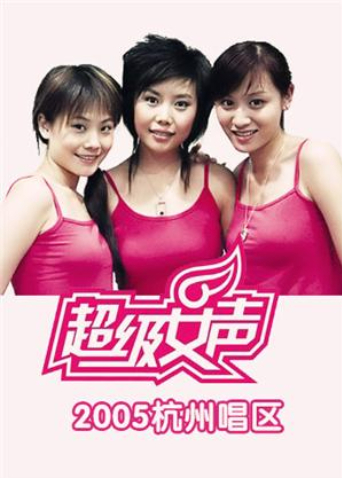 2005超级女声杭州唱区