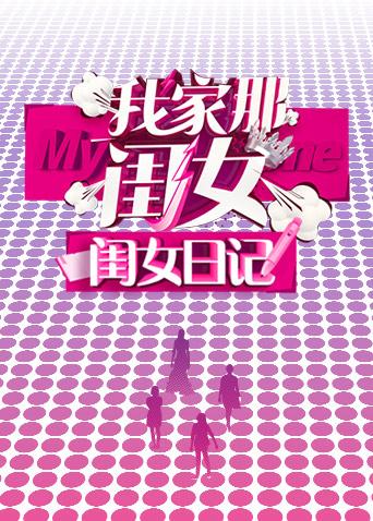 我家那闺女闺女日记