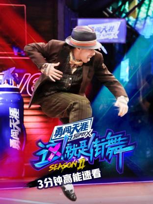 街舞2 3分钟高能速看