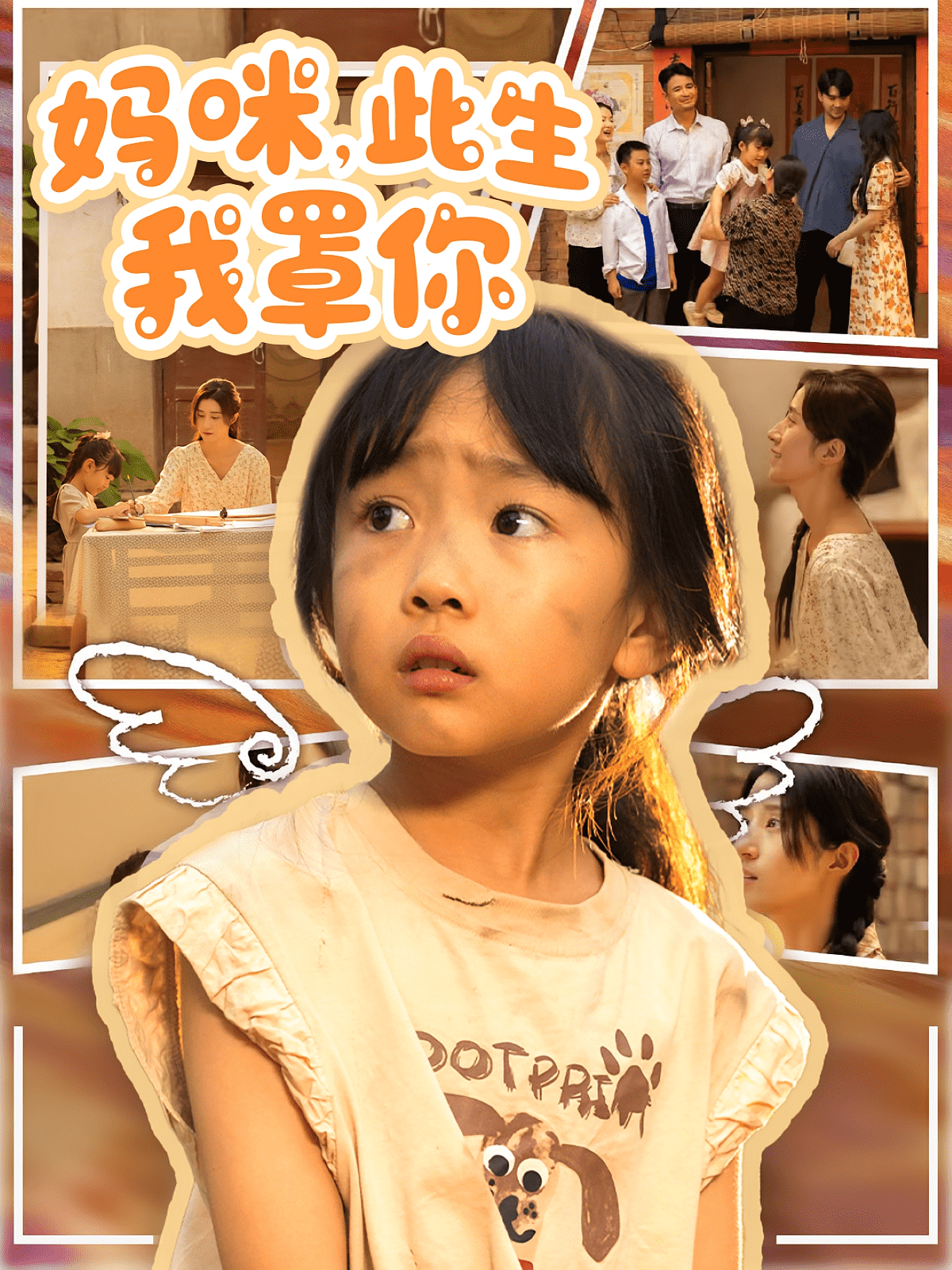 妈咪此生我罩你