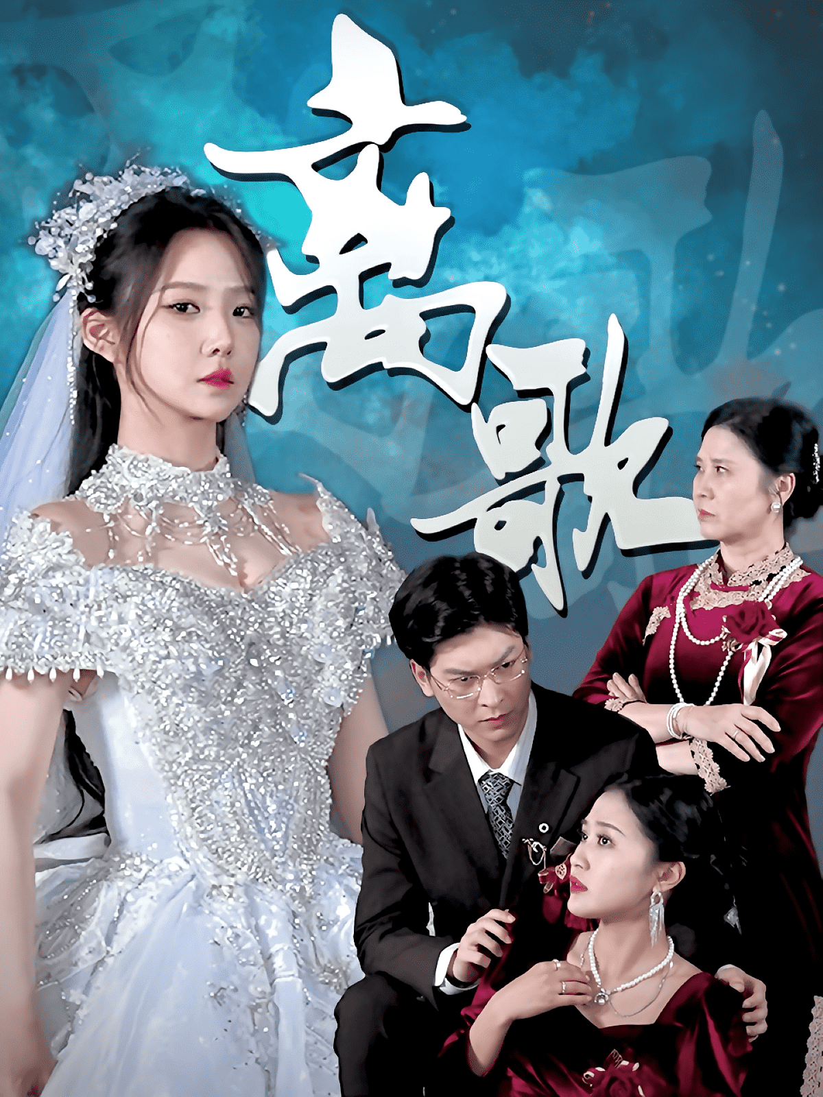 离歌（短剧版）