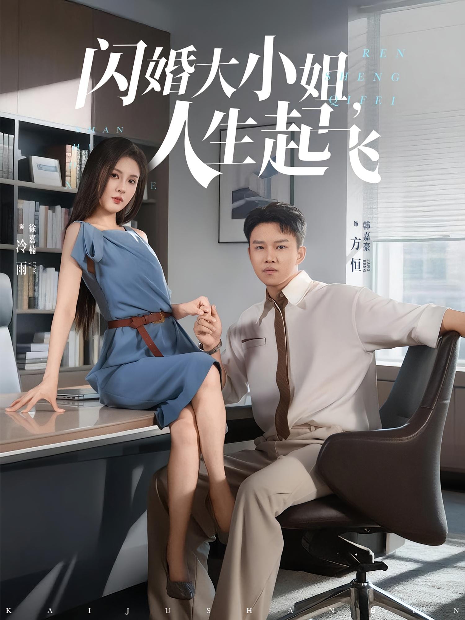 闪婚大小姐人生起飞