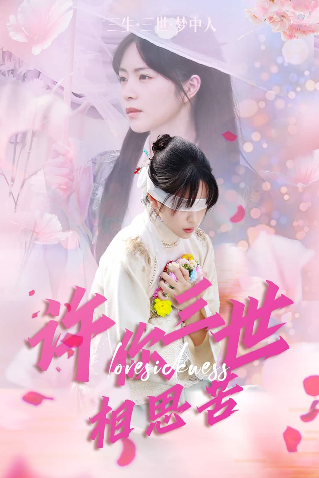 许你三世相思苦