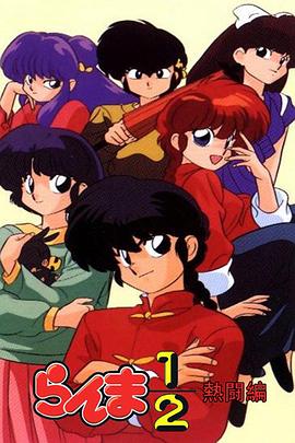 乱马1/2 热斗篇国语