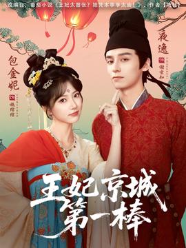 王妃京城第一棒