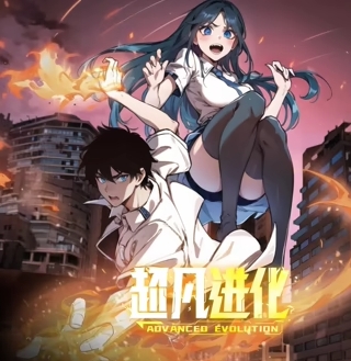 超凡进化·动态漫