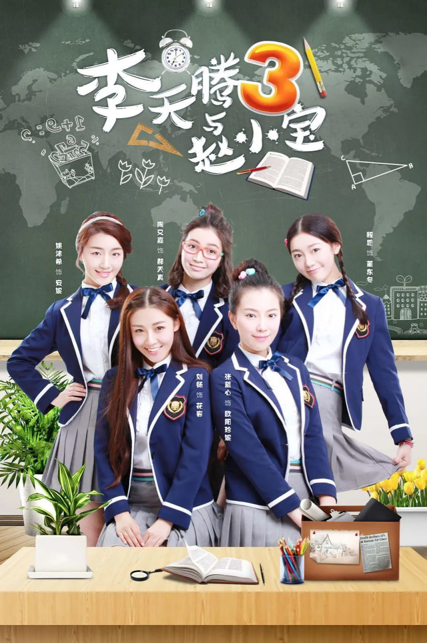 李天腾与赵小宝第三季