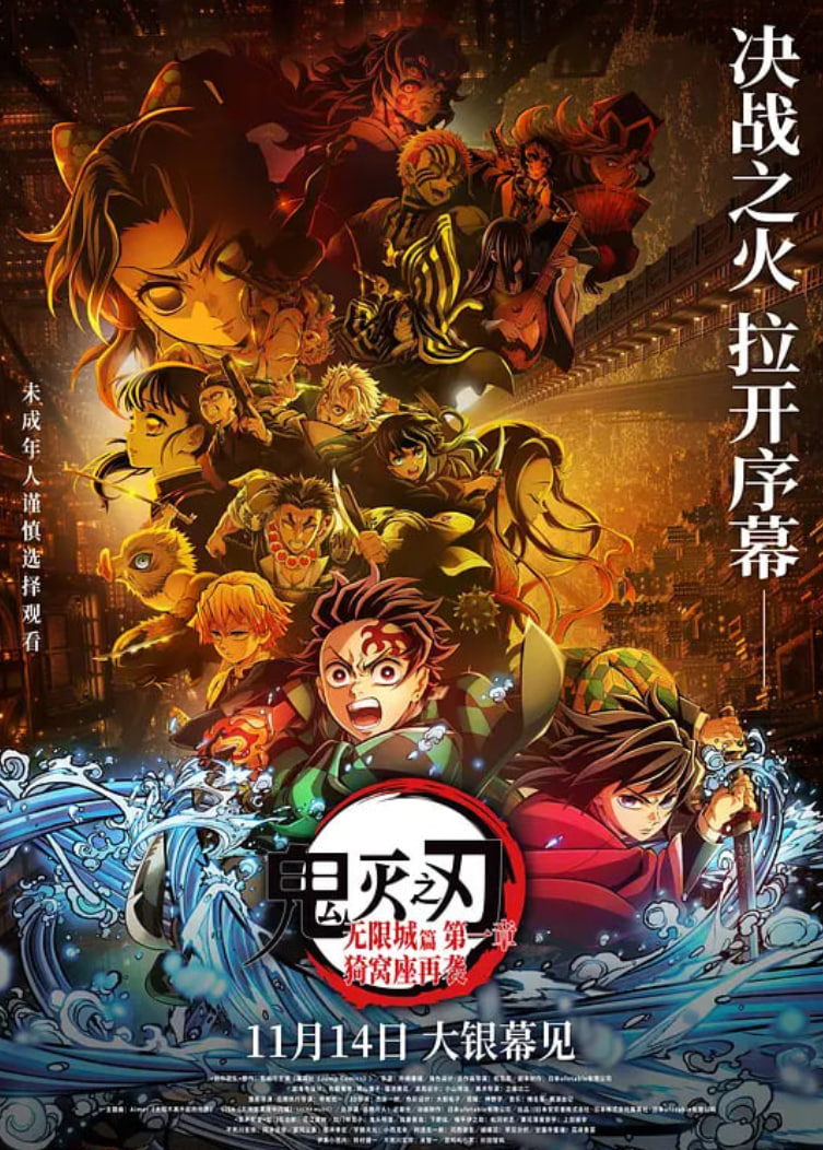 鬼灭之刃：无限城篇 第一章 猗窝座再袭版