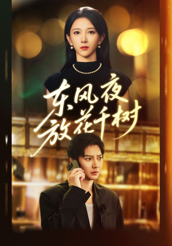 东风夜放花千树&amp;＆燕西误尽瑶台月