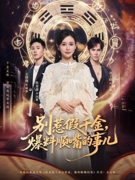 别惹假千金，爆料顺嘴的事儿