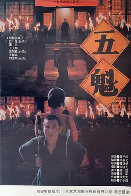 五魁1994[电影解说]