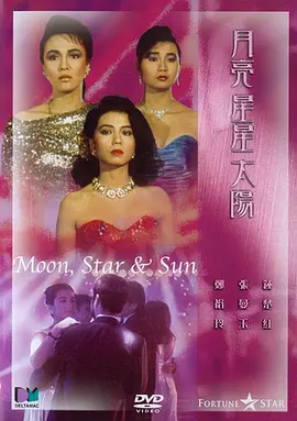 月亮星星太阳1988[电影解说]