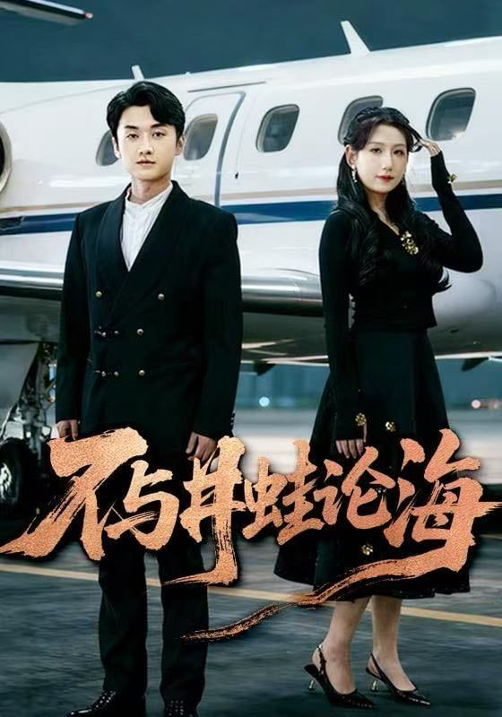 飞上天也是麻雀（不与井蛙论海）