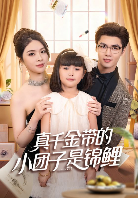 真千金带的小团子是锦鲤&amp;捡个福娃后真千金躺赢了