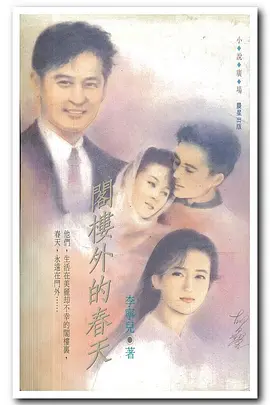 阁楼外的春天1992