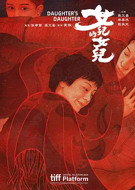 女儿的女儿[电影解说]