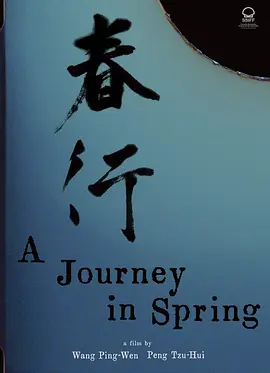 春行[电影解说]