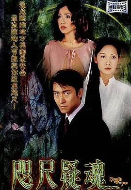 咫尺疑魂[电影解说]