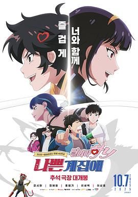 坏丫头：奔跑吧 汉妮