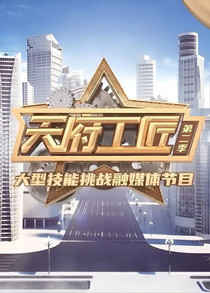 天府工匠第二季