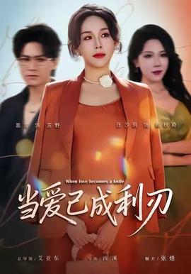 当爱已成利刃