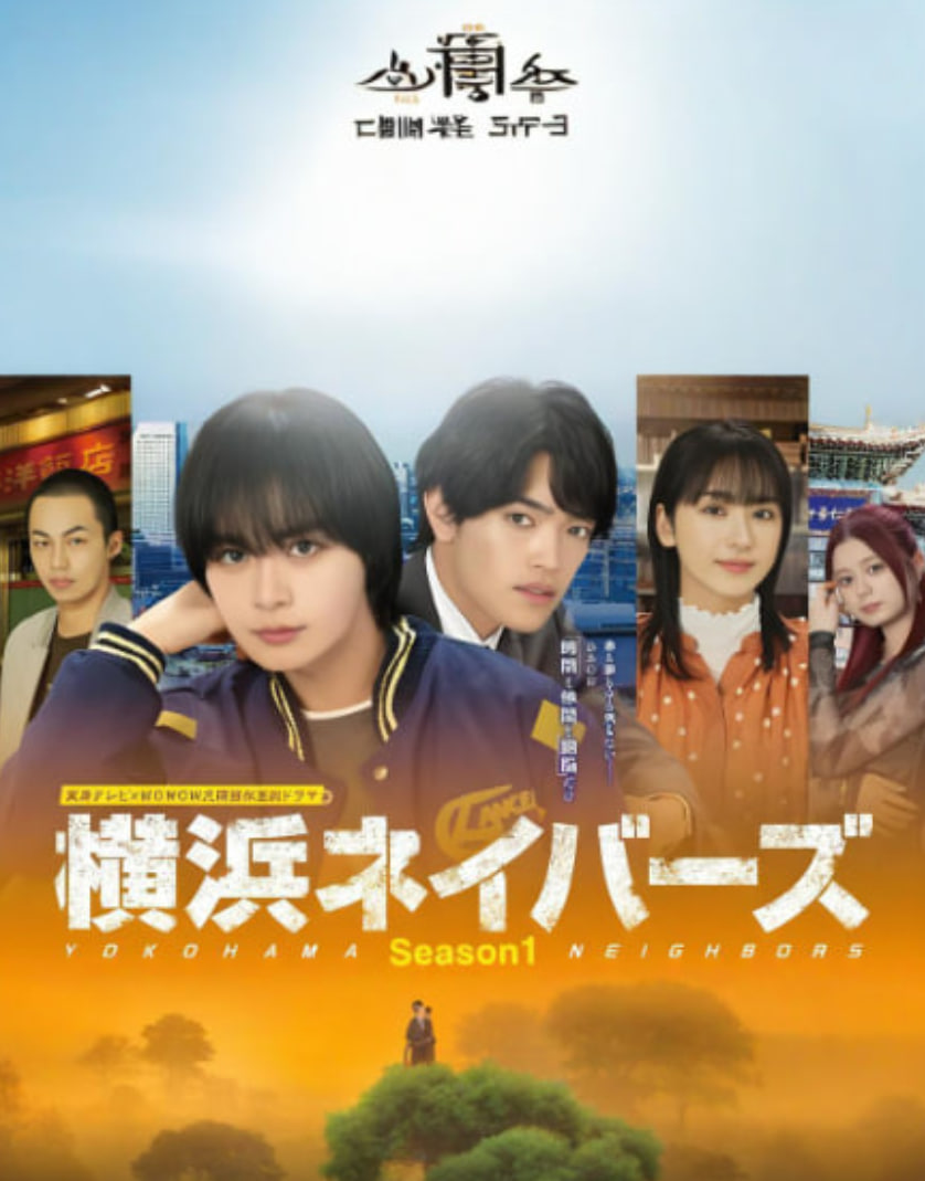 横滨邻居第一季