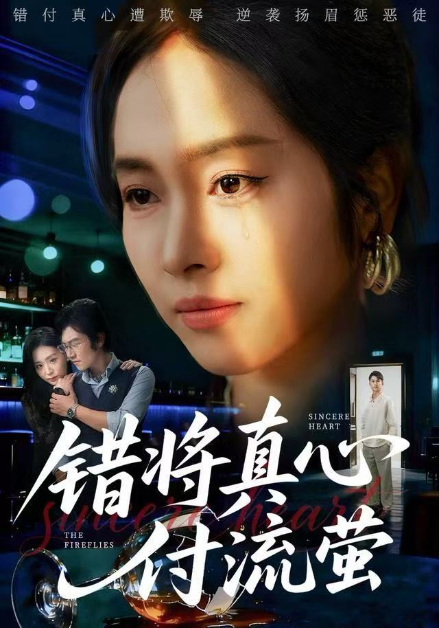 错将真心付流萤&amp;判你余生无归途