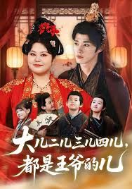 大儿二儿三儿四儿，都是王爷的儿