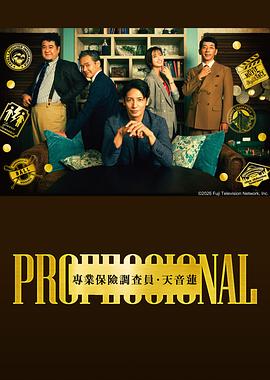 专业人士：保险调查员天音莲