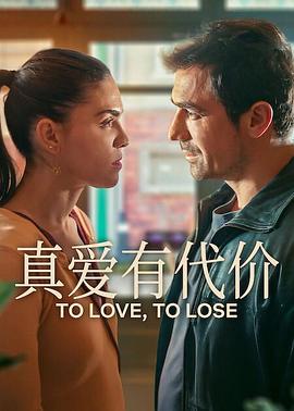 真爱有代价第一季