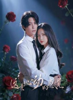 这就是心动的感觉